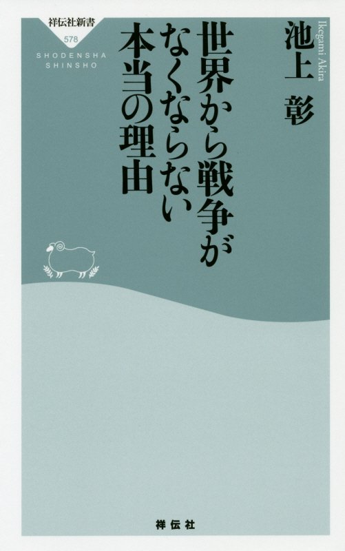 世界から戦争がなくならない本当の理由　　（祥伝社新書）