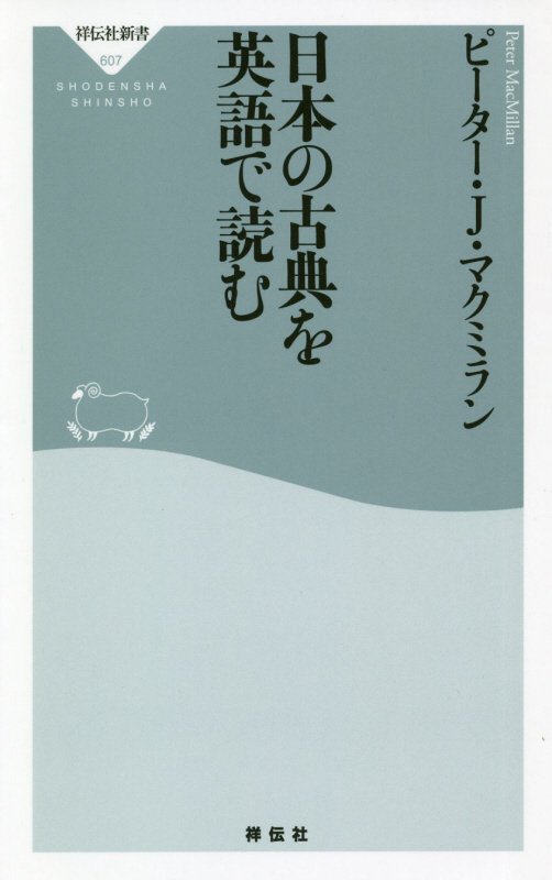 日本の古典を英語で読む　　（祥伝社新書）