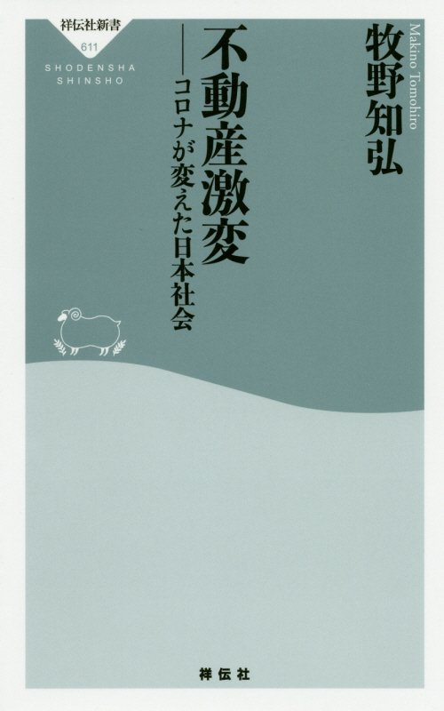不動産激変　コロナが変えた日本社会　　（祥伝社新書）