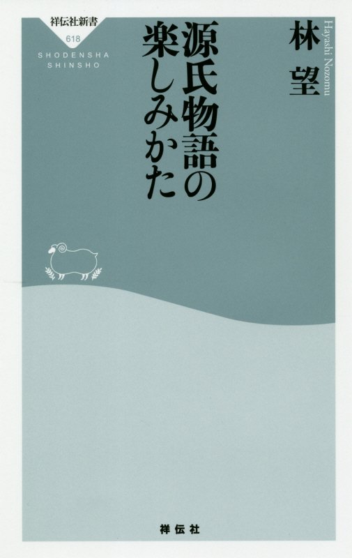 源氏物語の楽しみかた　　（祥伝社新書）