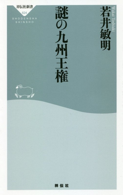 謎の九州王権　　（祥伝社新書）
