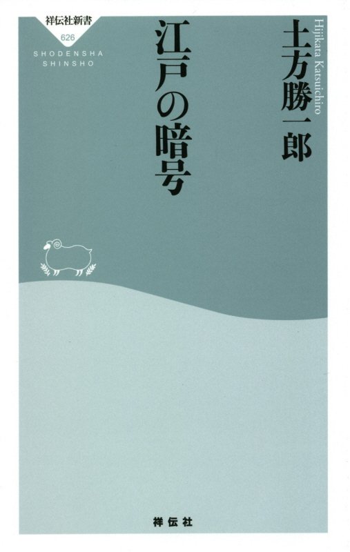 江戸の暗号　　（祥伝社新書）