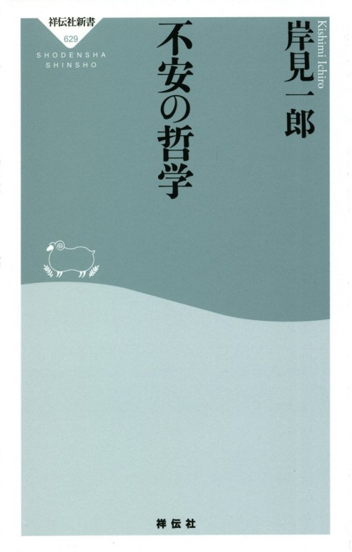不安の哲学　　（祥伝社新書）