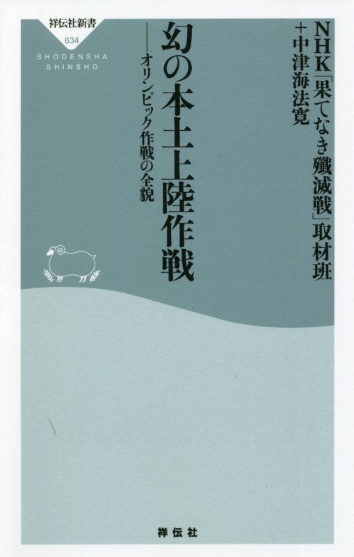 幻の本土上陸作戦　オリンピック作戦の全貌　　（祥伝社新書）