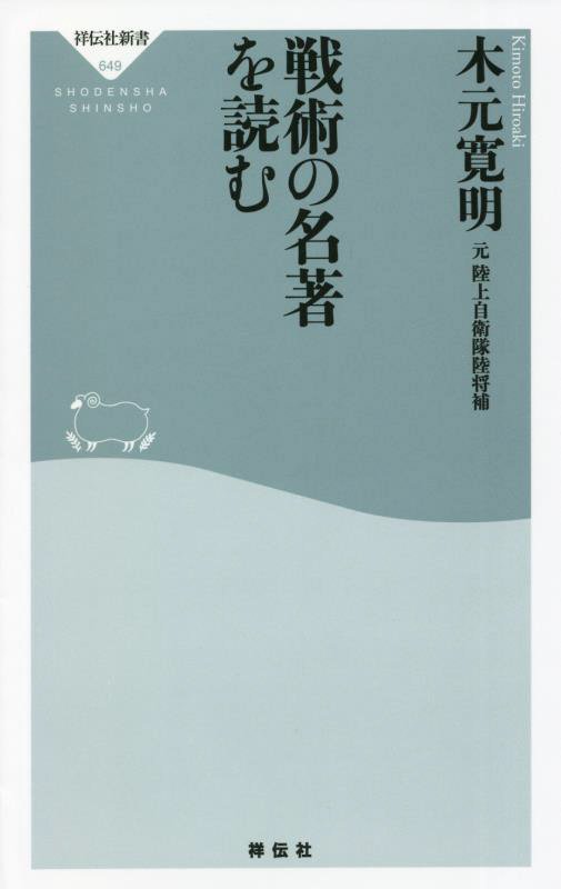 戦術の名著を読む　　（祥伝社新書）