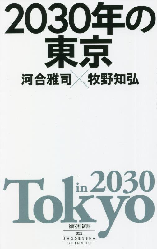 ２０３０年の東京　　（祥伝社新書）