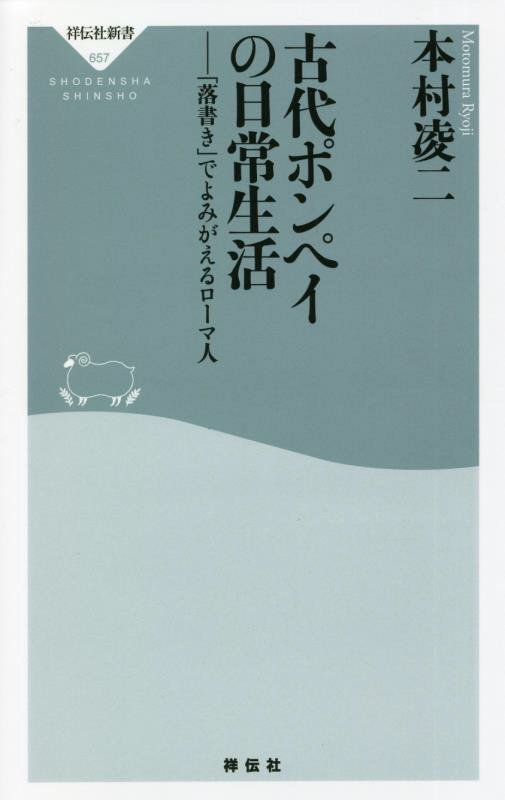 古代ポンペイの日常生活　「落書き」でよみがえるローマ人　　（祥伝社新書）