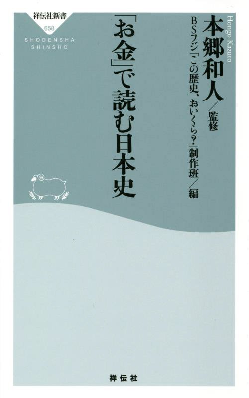 「お金」で読む日本史　　（祥伝社新書）