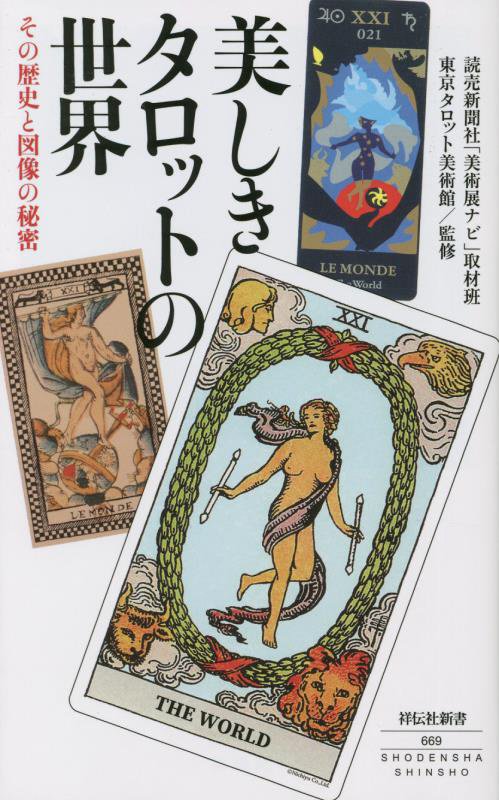 美しきタロットの世界　その歴史と図像の秘密　　（祥伝社新書）