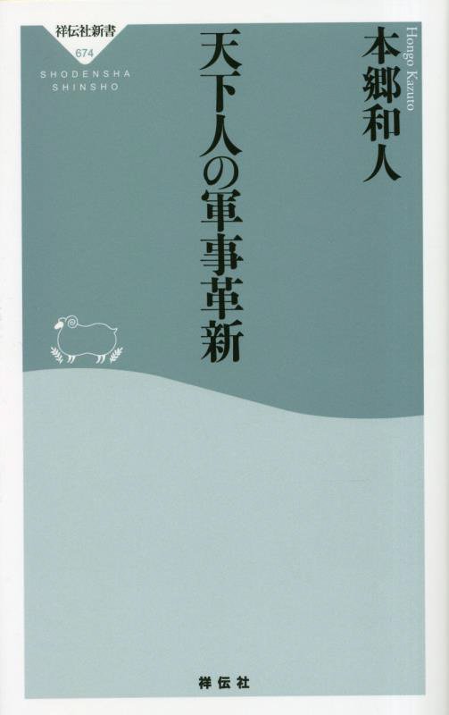 天下人の軍事革新　　（祥伝社新書）