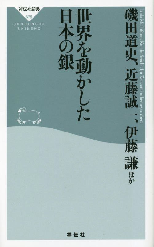 世界を動かした日本の銀　　（祥伝社新書）