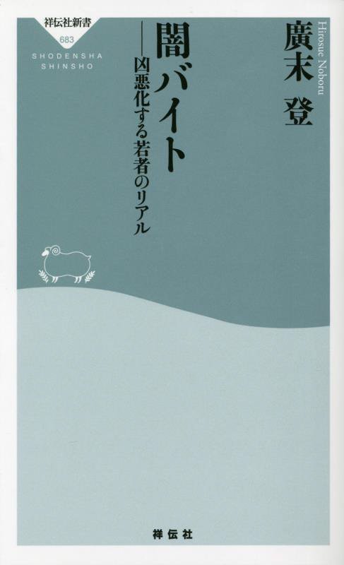 闇バイト　凶悪化する若者のリアル　　（祥伝社新書）
