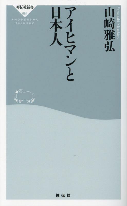 アイヒマンと日本人　　（祥伝社新書）