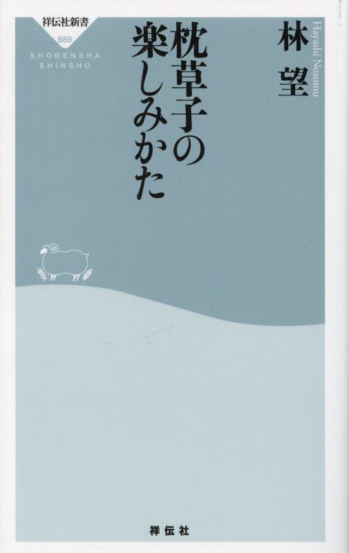 枕草子の楽しみかた　　（祥伝社新書）