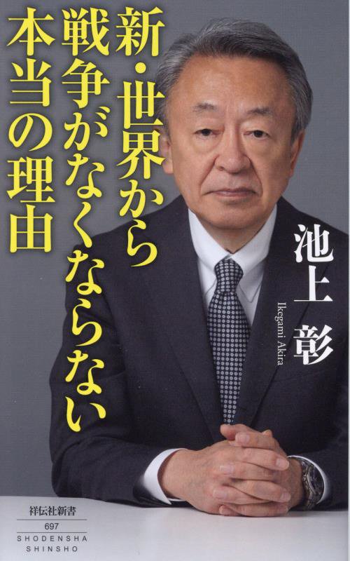 新・世界から戦争がなくならない本当の理由　　（祥伝社新書）