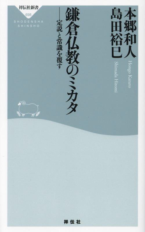 鎌倉仏教のミカタ　定説と常識を覆す　　（祥伝社新書）