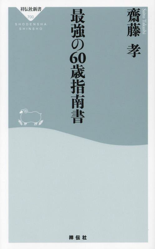 最強の６０歳指南書　　（祥伝社新書）