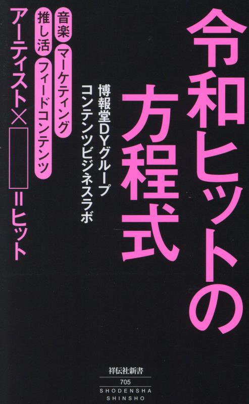 令和ヒットの方程式　　（祥伝社新書）