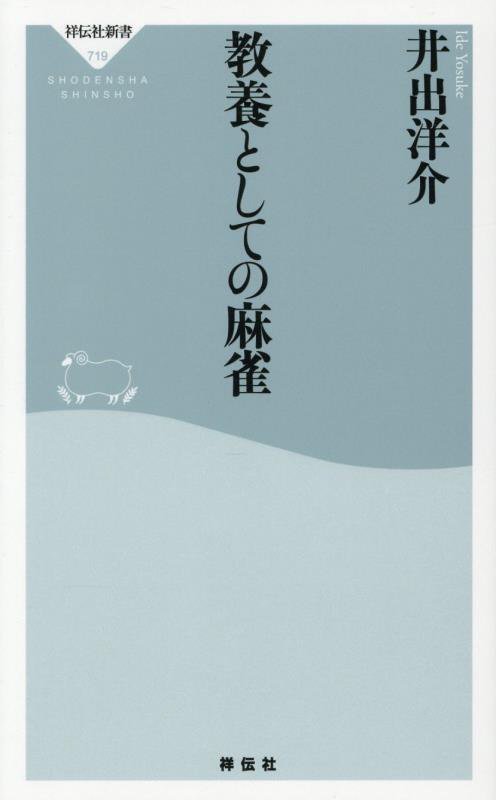 教養としての麻雀　　（祥伝社新書）