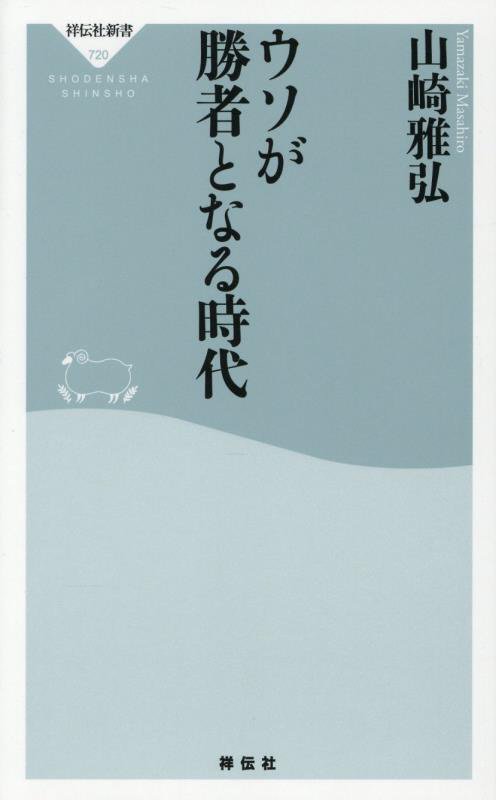ウソが勝者となる時代　　（祥伝社新書）