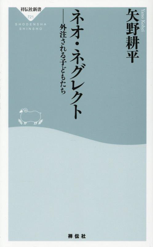 ネオ・ネグレクト　外注される子どもたち　　（祥伝社新書）