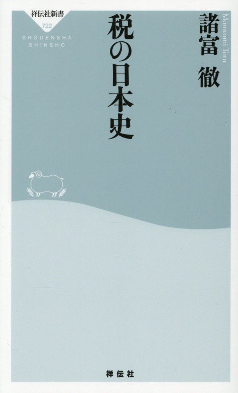 税の日本史　　（祥伝社新書）