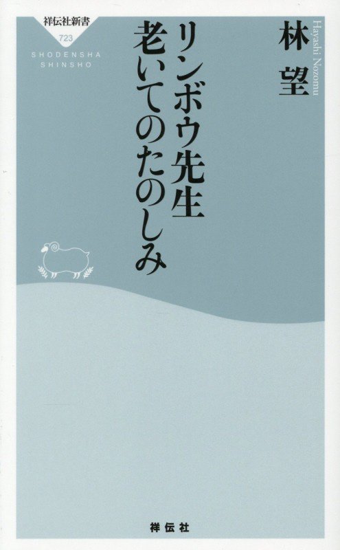 リンボウ先生老いてのたのしみ　　（祥伝社新書）