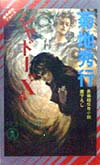 シャドーＸ　　（ノン・ノベル　６５１　魔界都市ブルース）
