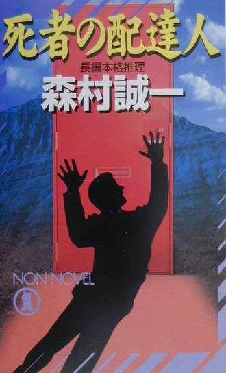 死者の配達人　　（ノン・ノベル　６８３）