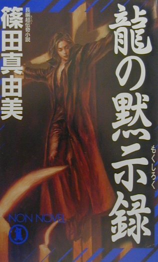 龍の黙示録　龍の黙示録１　　（ノン・ノベル　７１１）