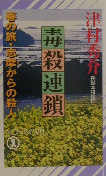 毒殺連鎖　春の旅・志摩からの殺人　　（ノン・ノベル　７１４）