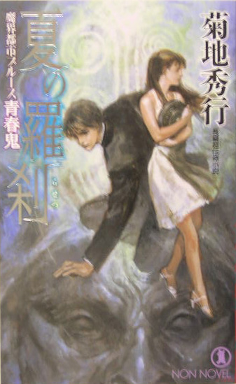夏の羅刹　青春鬼　　（ノン・ノベル　７８６　魔界都市ブルース）