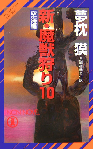 新・魔獣狩り　１０　空海編　　（ノン・ノベル　８２２　サイコダイバー・シリーズ）