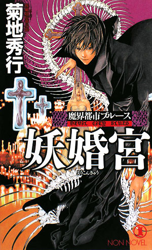 妖婚宮　　（ノン・ノベル　８４９　魔界都市ブルース）
