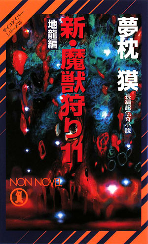 新・魔獣狩り　１１　地龍編　　（ノン・ノベル　８５０　サイコダイバー・シリーズ）