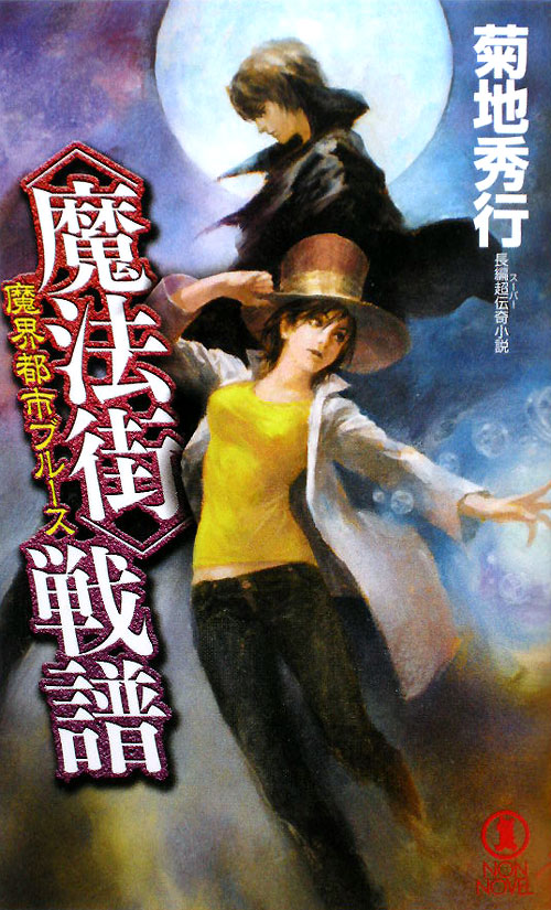 〈魔法街〉戦譜　　（ノン・ノベル　８７３　魔界都市ブルース）