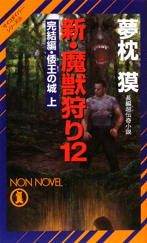 新・魔獣狩り　１２　　（ノン・ノベル　８８３　サイコダイバー・シリーズ）