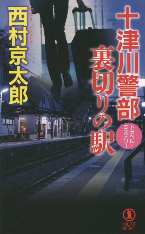十津川警部裏切りの駅　トラベル・ミステリー　　（ＮＯＮ　ＮＯＶＥＬ）