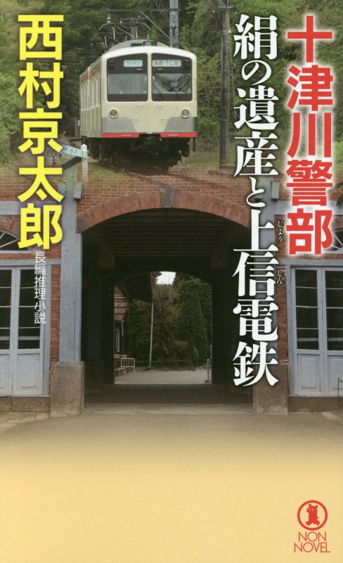 十津川警部　絹の遺産と上信電鉄　長編推理小説　　（ＮＯＮ　ＮＯＶＥＬ）