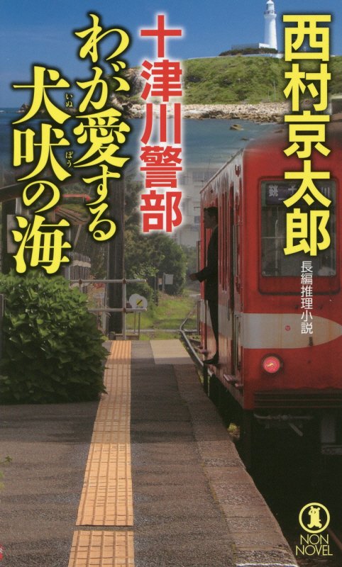 十津川警部わが愛する犬吠の海　長編推理小説　　（ＮＯＮ　ＮＯＶＥＬ）
