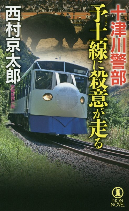 十津川警部予土線に殺意が走る　長編推理小説　　（ＮＯＮ　ＮＯＶＥＬ）