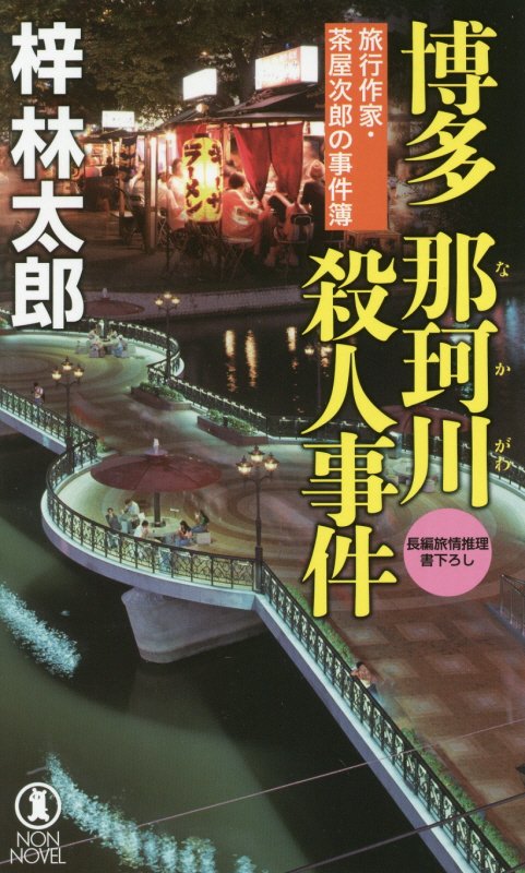 博多那珂川殺人事件　長編旅情推理　　（ＮＯＮ　ＮＯＶＥＬ　旅行作家・茶屋次郎の事件簿）