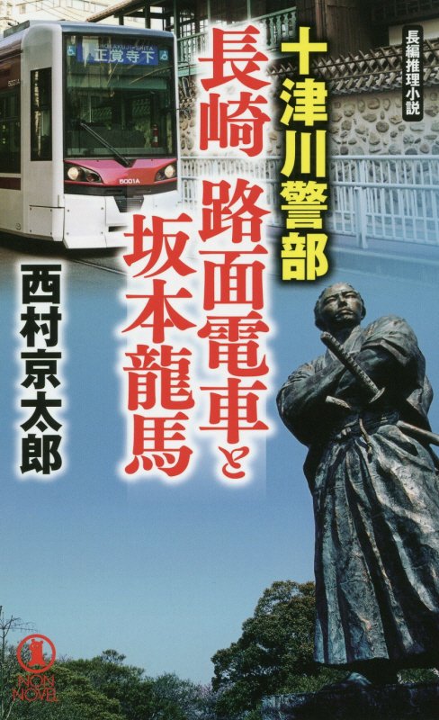 十津川警部長崎路面電車と坂本龍馬　長編推理小説　　（ＮＯＮ　ＮＯＶＥＬ）