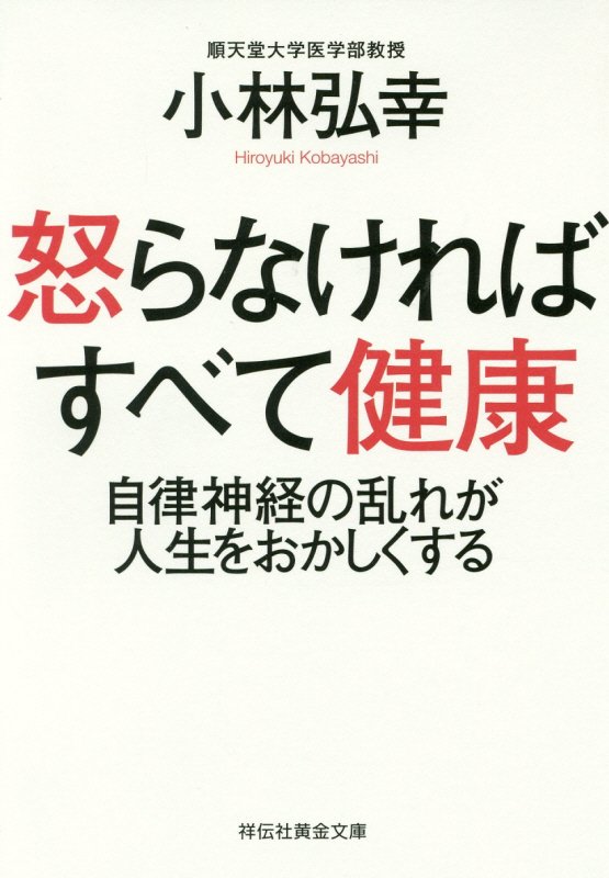怒らなければすべて健康　自律神経の乱れが人生をおかしくする　　（祥伝社黄金文庫）