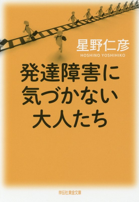 発達障害に気づかない大人たち　　（祥伝社黄金文庫）