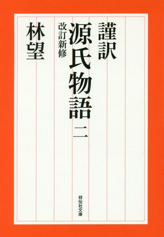 謹訳源氏物語　２　改訂新修（祥伝社文庫）