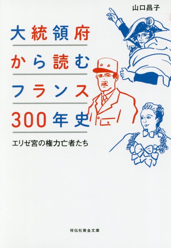 大統領府から読むフランス３００年史　エリゼ宮の権力亡者たち　　（祥伝社黄金文庫）