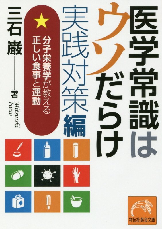 医学常識はウソだらけ　実践対策編　分子栄養学が教える正しい食事と運動（祥伝社黄金文庫）