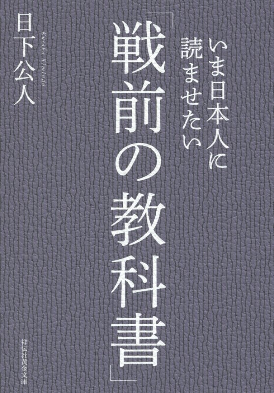 いま日本人に読ませたい「戦前の教科書」　　（祥伝社黄金文庫）
