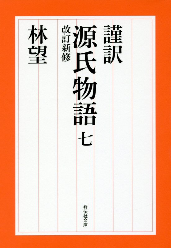 謹訳源氏物語　７　改訂新修（祥伝社文庫）